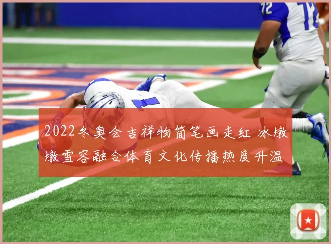 2022冬奥会吉祥物简笔画走红 冰墩墩雪容融合体育文化传播热度升温