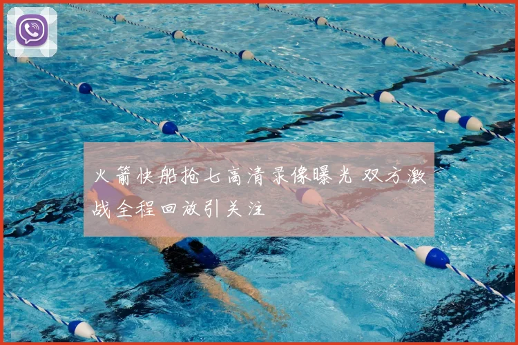 火箭快船抢七高清录像曝光 双方激战全程回放引关注