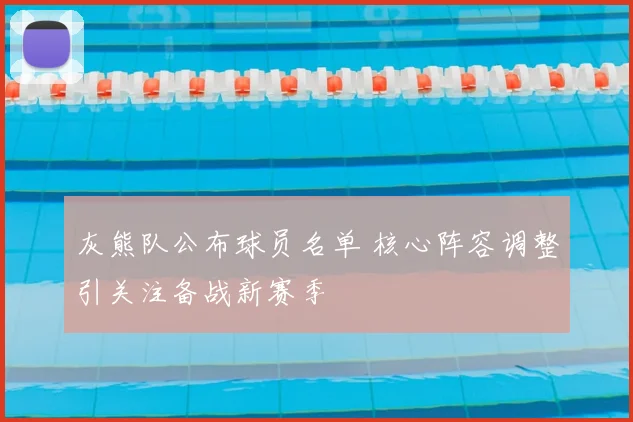 灰熊队公布球员名单 核心阵容调整引关注备战新赛季