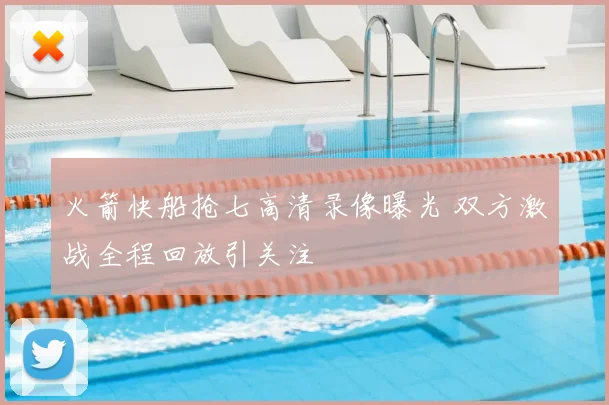 火箭快船抢七高清录像曝光 双方激战全程回放引关注