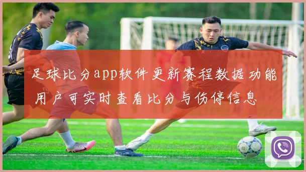 足球比分app软件更新赛程数据功能 用户可实时查看比分与伤停信息