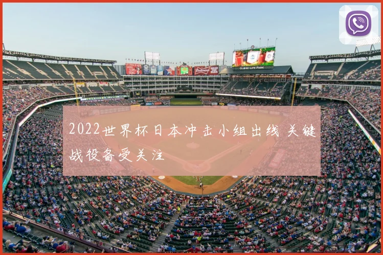 2022世界杯日本冲击小组出线 关键战役备受关注