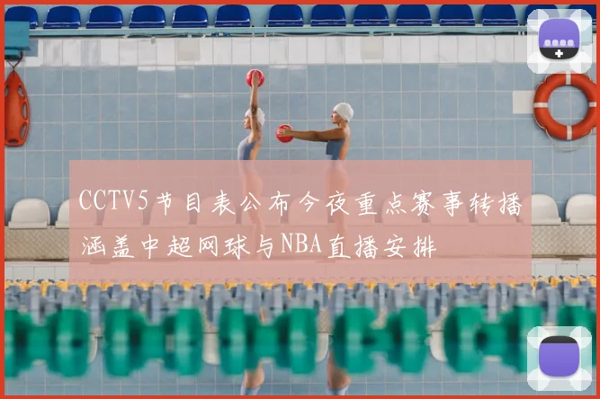 CCTV5节目表公布今夜重点赛事转播涵盖中超网球与NBA直播安排