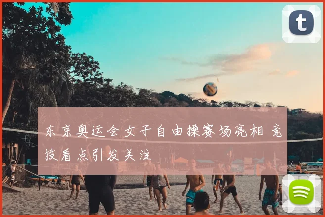东京奥运会女子自由操赛场亮相 竞技看点引发关注