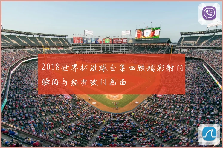 2018世界杯进球合集回顾精彩射门瞬间与经典破门画面