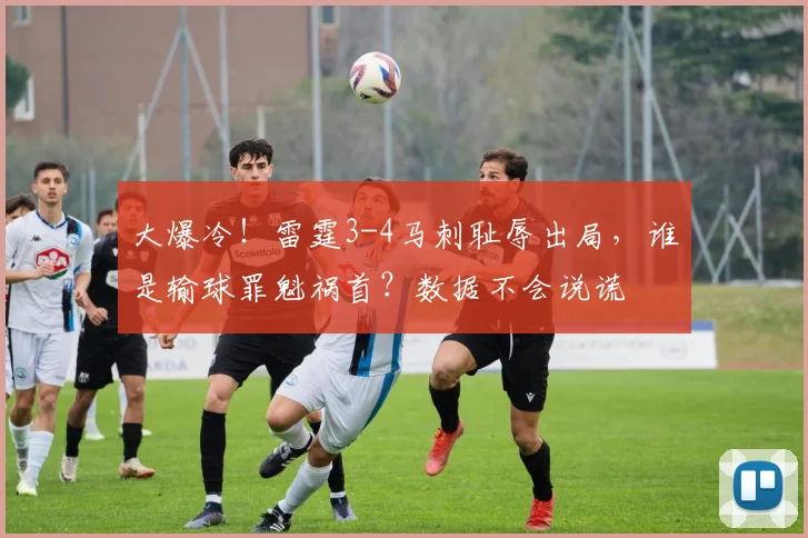大爆冷！雷霆3-4马刺耻辱出局，谁是输球罪魁祸首？数据不会说谎