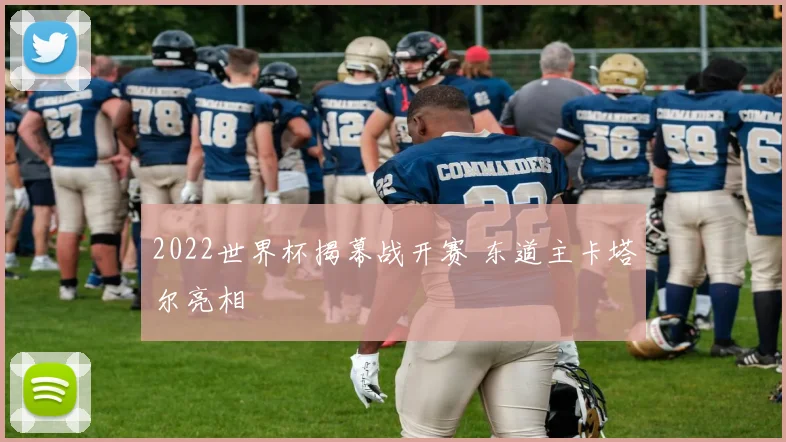 2022世界杯揭幕战开赛 东道主卡塔尔亮相
