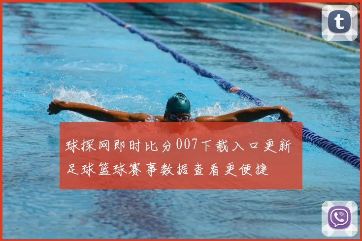 球探网即时比分007下载入口更新 足球篮球赛事数据查看更便捷