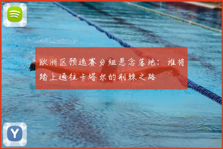 欧洲区预选赛分组悬念落地：谁将踏上通往卡塔尔的荆棘之路