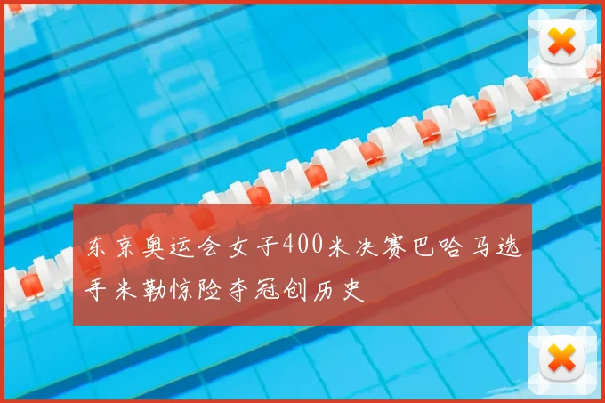 东京奥运会女子400米决赛巴哈马选手米勒惊险夺冠创历史