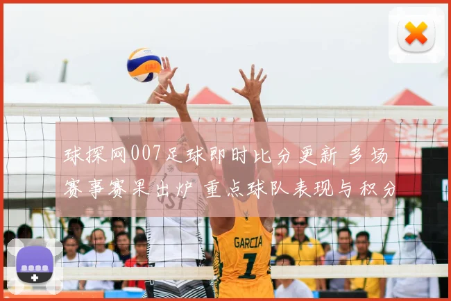 球探网007足球即时比分更新 多场赛事赛果出炉 重点球队表现与积分变化受关注