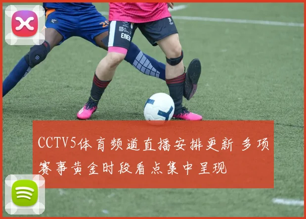 CCTV5体育频道直播安排更新 多项赛事黄金时段看点集中呈现
