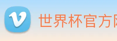 世界杯官方网络平台 logo